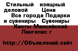 Стильный , изящный , деловой ,,, › Цена ­ 20 000 - Все города Подарки и сувениры » Сувениры   . Ханты-Мансийский,Лангепас г.